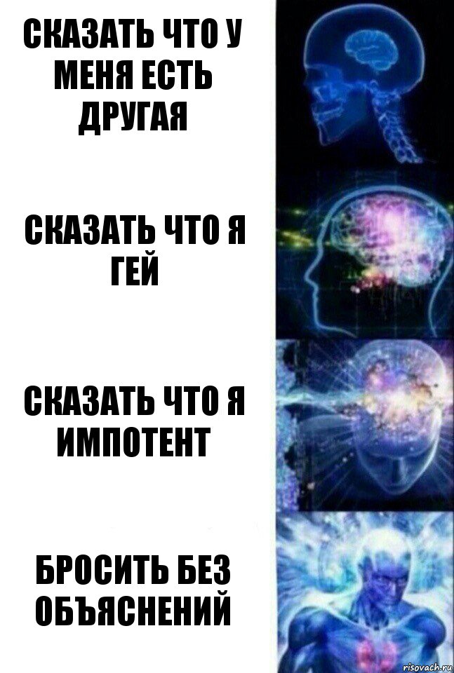 сказать что у меня есть другая сказать что я гей сказать что я импотент бросить без объяснений, Комикс  Сверхразум