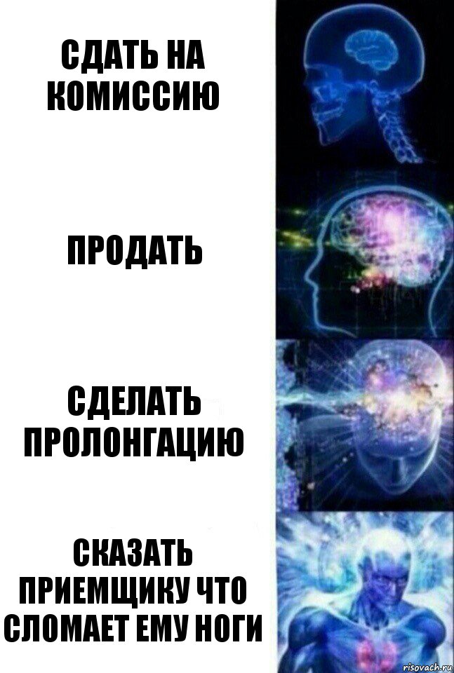 Сдать на комиссию Продать Сделать пролонгацию Сказать приемщику что сломает ему ноги, Комикс  Сверхразум