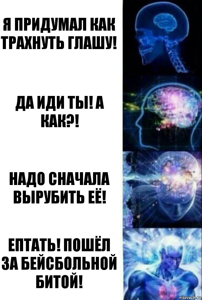 Я придумал как трахнуть глашу! да иди ты! а как?! надо сначала вырубить её! ептать! пошёл за бейсбольной битой!, Комикс  Сверхразум