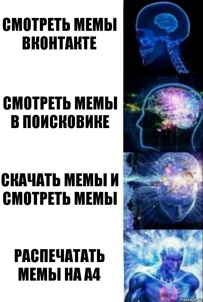 Смотреть мемы ВКонтакте Смотреть мемы в поисковике Скачать мемы и смотреть мемы Распечатать мемы на а4, Комикс  Сверхразум