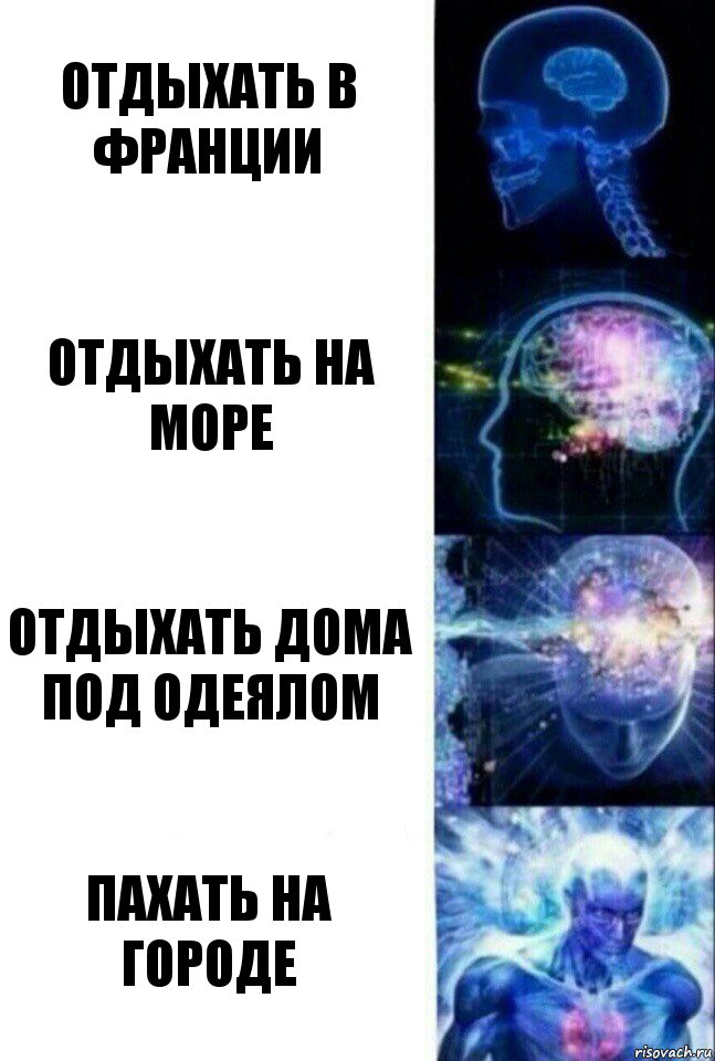 Отдыхать в Франции Отдыхать на море Отдыхать дома под одеялом Пахать на городе, Комикс  Сверхразум