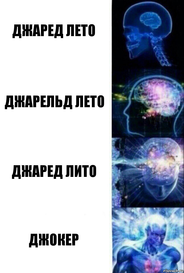 Джаред Лето Джарельд Лето Джаред Лито Джокер, Комикс  Сверхразум