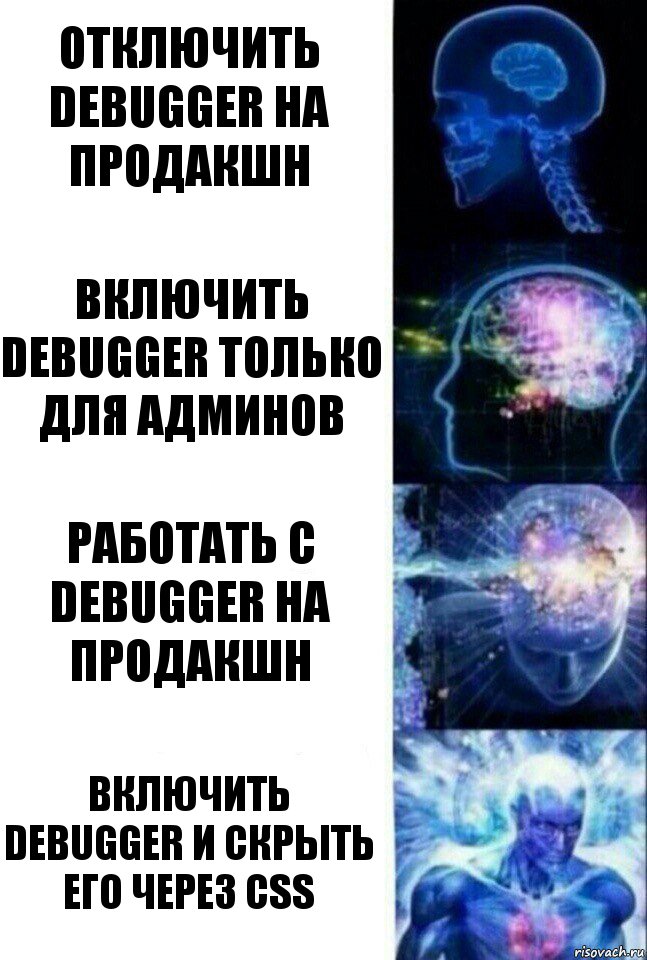 Отключить debugger на продакшн Включить debugger только для админов Работать с debugger на продакшн Включить debugger и скрыть его через css, Комикс  Сверхразум