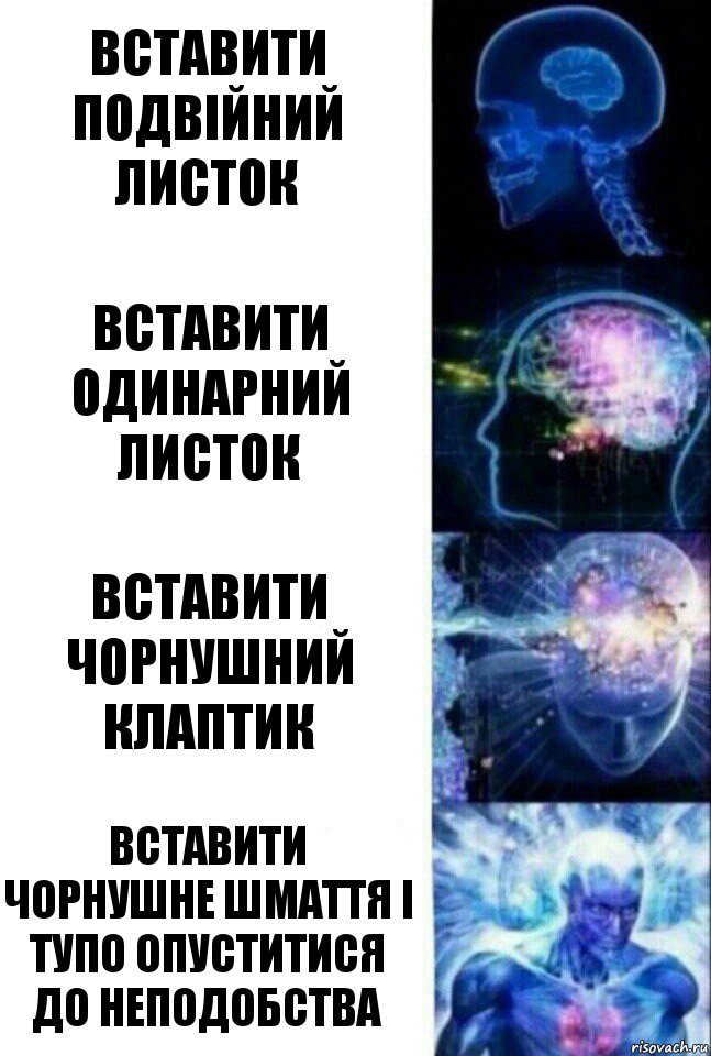 Вставити подвійний листок Вставити одинарний листок Вставити чорнушний клаптик Вставити чорнушне шмаття і тупо опуститися до неподобства, Комикс  Сверхразум