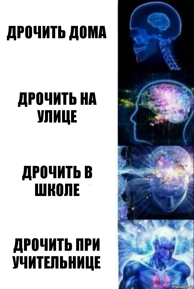 дрочить дома дрочить на улице дрочить в школе дрочить при учительнице, Комикс  Сверхразум