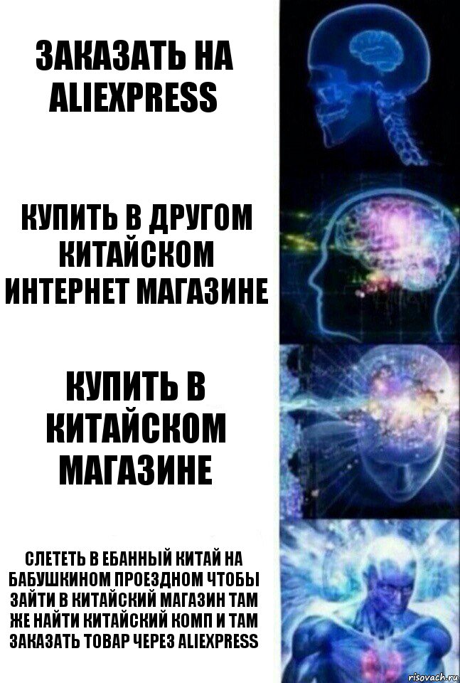 Заказать на Aliexpress Купить в другом китайском интернет магазине Купить в китайском магазине СЛЕТЕТЬ В ЕБАННЫЙ КИТАЙ НА БАБУШКИНОМ ПРОЕЗДНОМ ЧТОБЫ ЗАЙТИ В КИТАЙСКИЙ МАГАЗИН ТАМ ЖЕ НАЙТИ КИТАЙСКИЙ КОМП И ТАМ ЗАКАЗАТЬ ТОВАР ЧЕРЕЗ ALIEXPRESS, Комикс  Сверхразум