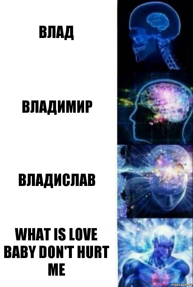 Влад Владимир Владислав what is love
baby don't hurt me, Комикс  Сверхразум