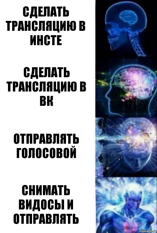 сделать трансляцию в инсте сделать трансляцию в вк отправлять голосовой снимать видосы и отправлять, Комикс  Сверхразум