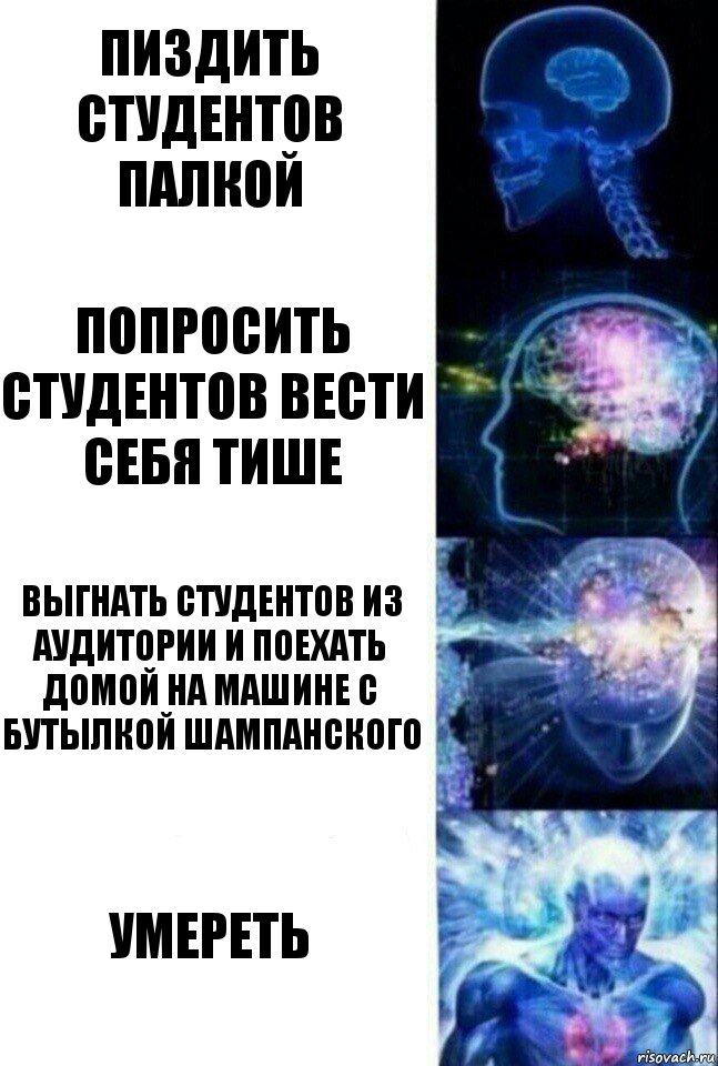 пиздить студентов палкой попросить студентов вести себя тише выгнать студентов из аудитории и поехать домой на машине с бутылкой шампанского умереть, Комикс  Сверхразум