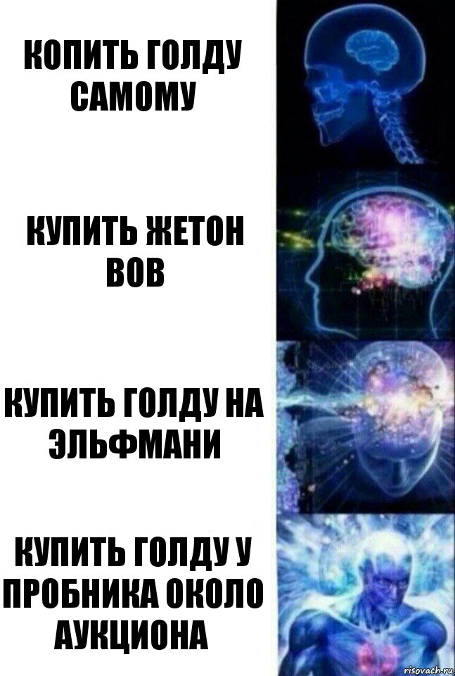 Копить голду самому Купить жетон вов Купить голду на эльфмани Купить голду у пробника около аукциона, Комикс  Сверхразум