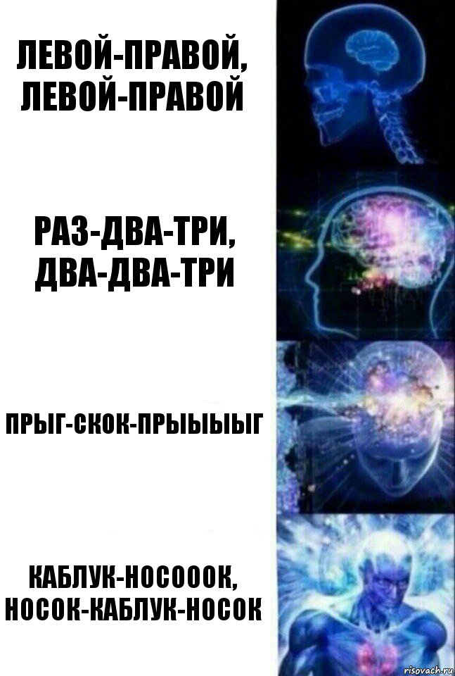 Левой-правой, левой-правой Раз-два-три, два-два-три Прыг-скок-прыыыыг Каблук-носооок, носок-каблук-носок, Комикс  Сверхразум