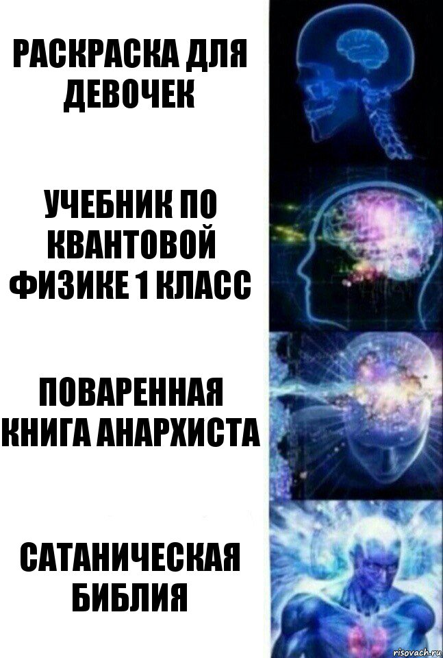 Раскраска для девочек Учебник по квантовой физике 1 класс Поваренная книга анархиста Сатаническая библия, Комикс  Сверхразум