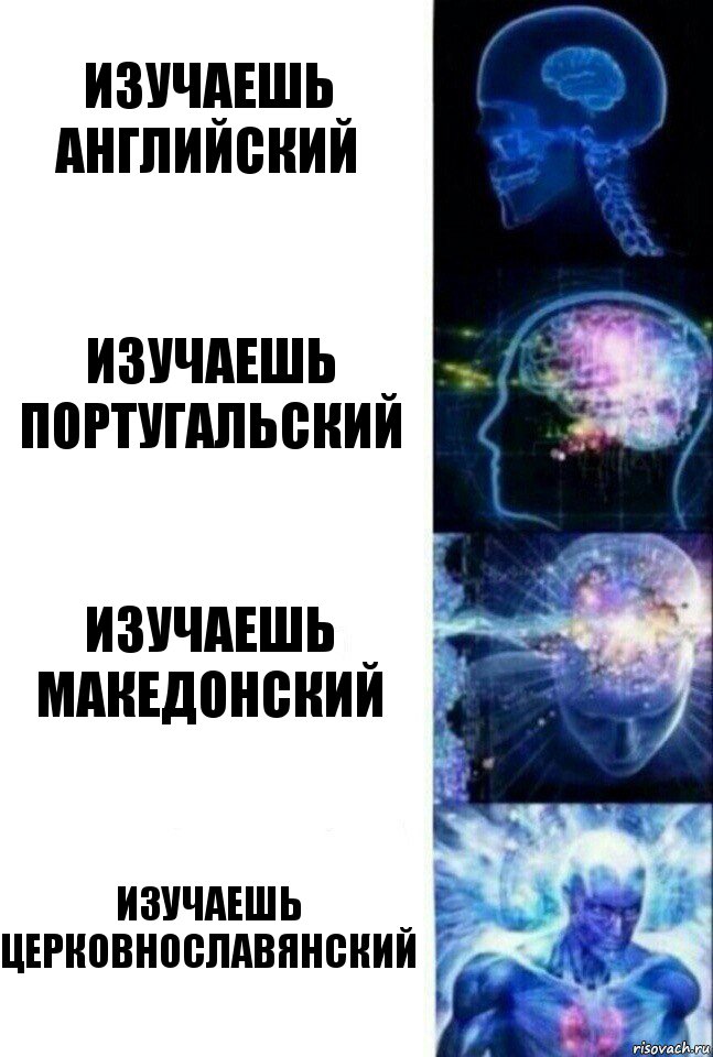 Изучаешь английский Изучаешь португальский Изучаешь македонский Изучаешь церковнославянский, Комикс  Сверхразум