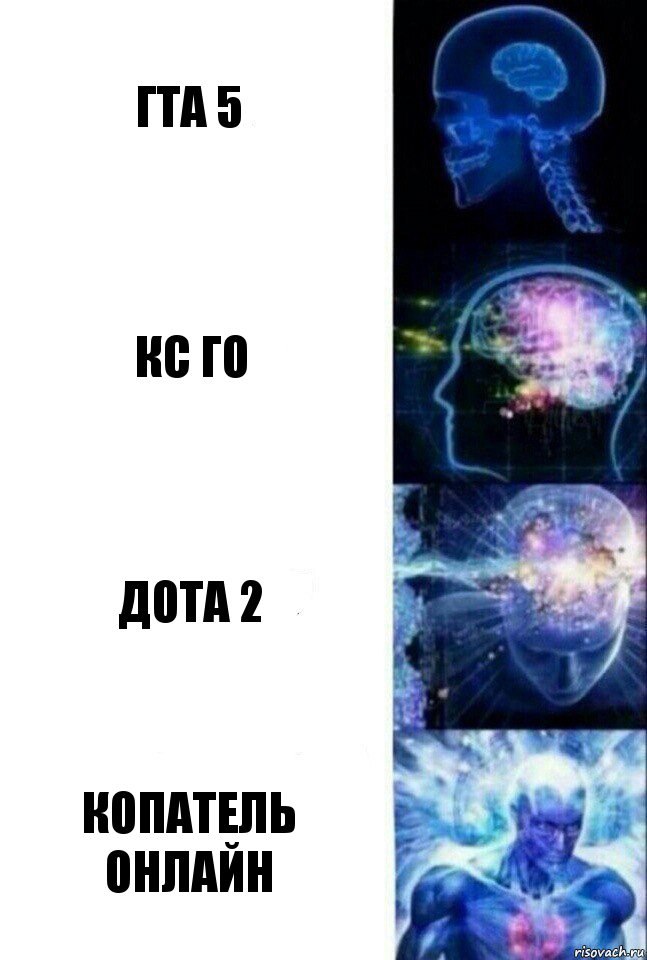 ГТА 5 КС ГО Дота 2 Копатель Онлайн, Комикс  Сверхразум