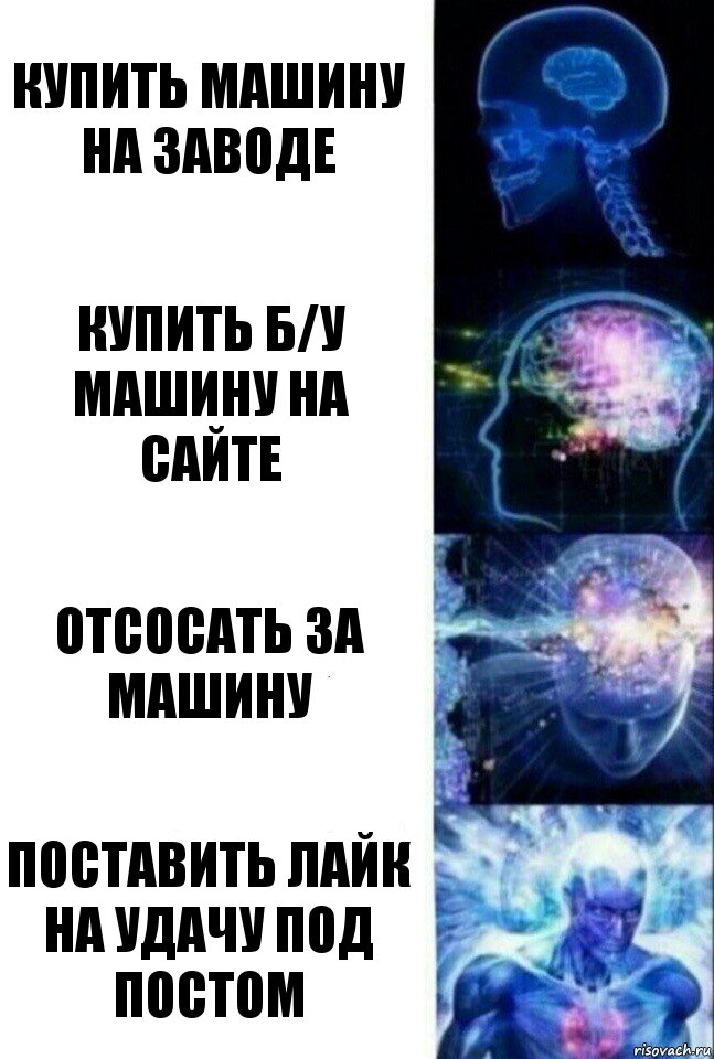 Купить машину на заводе Купить Б/У машину на сайте Отсосать за машину Поставить лайк на удачу под постом