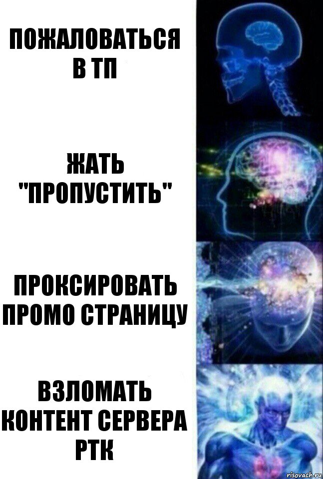 пожаловаться в тп жать "пропустить" Проксировать промо страницу взломать контент сервера РТК, Комикс  Сверхразум