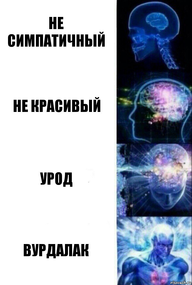 Не симпатичный Не красивый Урод Вурдалак, Комикс  Сверхразум