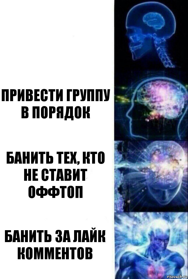  Привести группу в порядок Банить тех, кто не ставит оффтоп Банить за лайк комментов, Комикс  Сверхразум