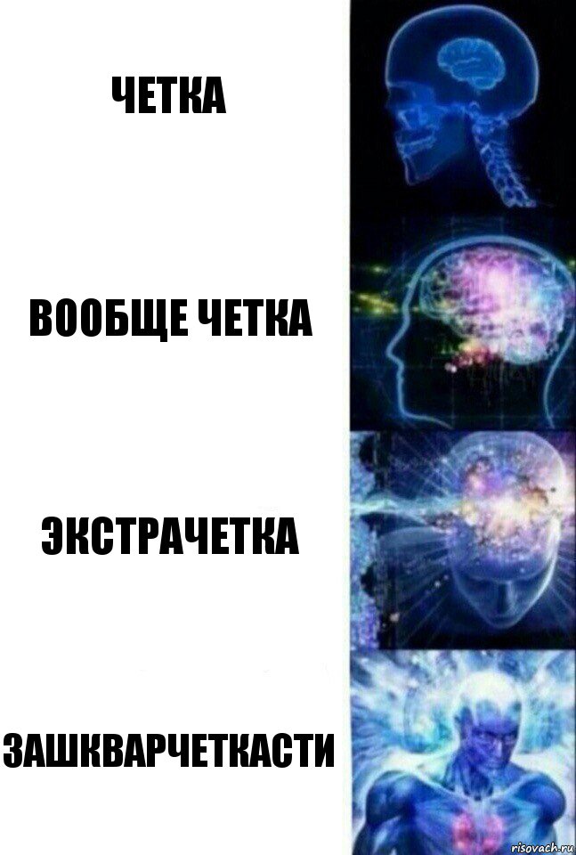 четка вообще четка экстрачетка зашкварчеткасти, Комикс  Сверхразум