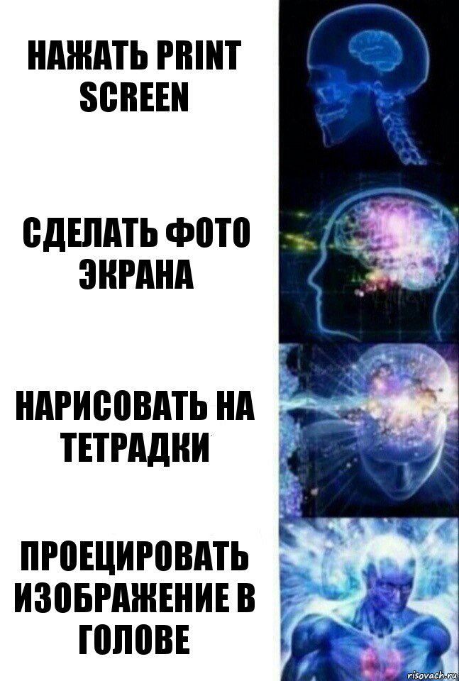 нажать print screen сделать фото экрана нарисовать на тетрадки проецировать изображение в голове, Комикс  Сверхразум