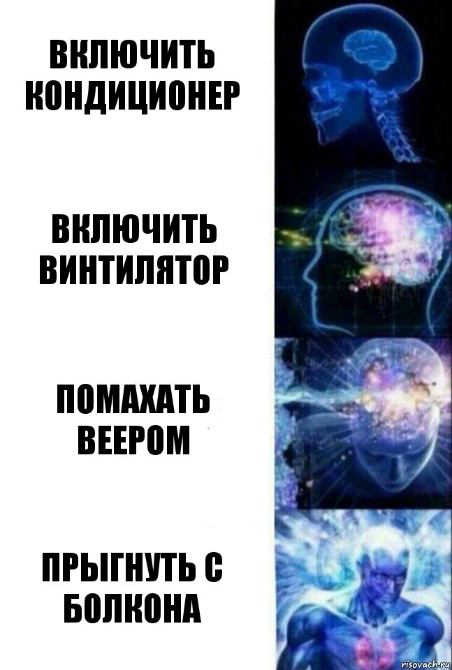 Включить кондиционер включить винтилятор помахать веером прыгнуть с болкона, Комикс  Сверхразум