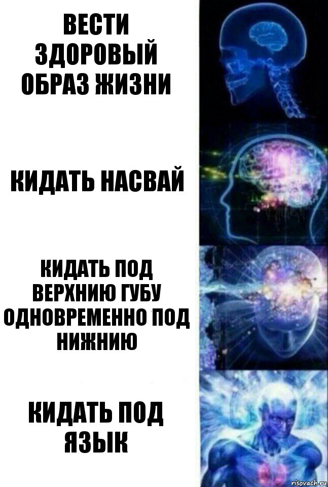 Вести Здоровый Образ Жизни Кидать Насвай Кидать под верхнию губу одновременно под нижнию Кидать под язык, Комикс  Сверхразум