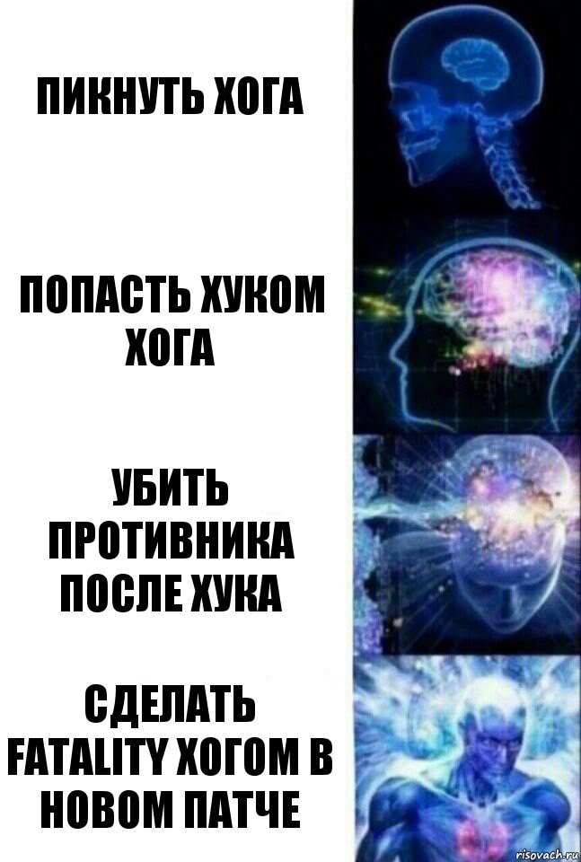 ПИКНУТЬ ХОГА ПОПАСТЬ ХУКОМ ХОГА УБИТЬ ПРОТИВНИКА ПОСЛЕ ХУКА СДЕЛАТЬ FATALITY ХОГОМ В НОВОМ ПАТЧЕ, Комикс  Сверхразум