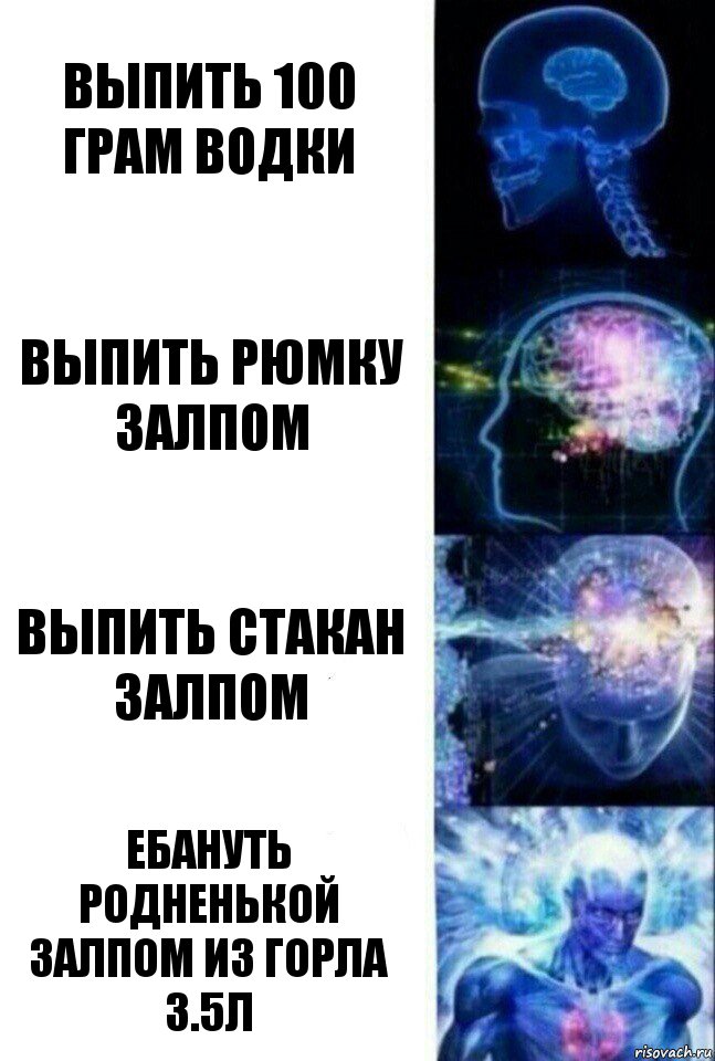 Выпить 100 грам водки Выпить рюмку залпом выпить стакан залпом ебануть родненькой залпом из горла 3.5л, Комикс  Сверхразум