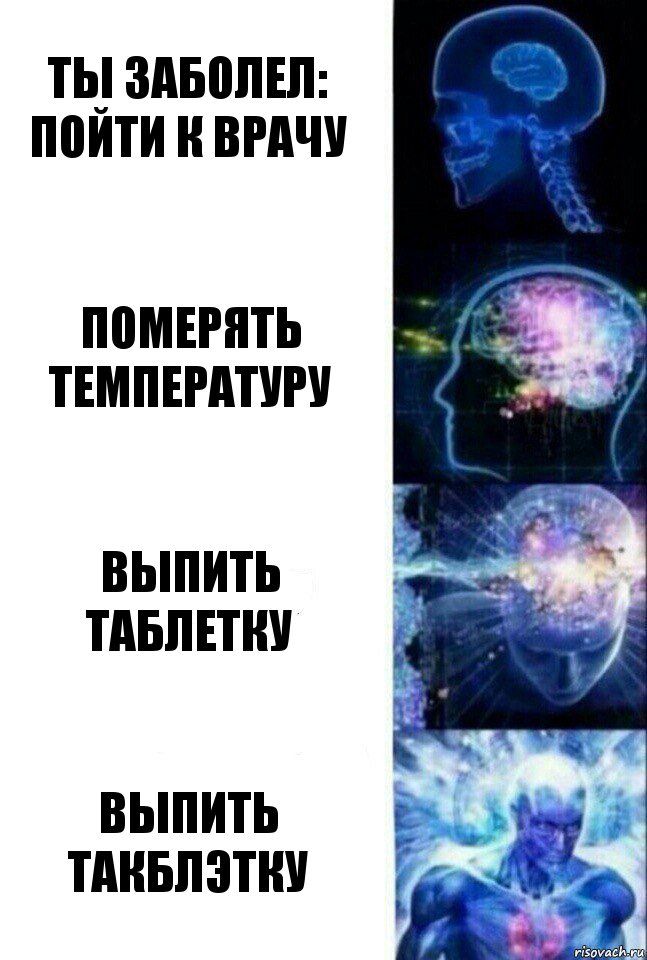 Ты заболел: Пойти к врачу Померять температуру Выпить таблетку Выпить Такблэтку, Комикс  Сверхразум