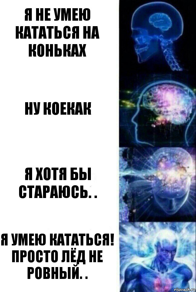 Я не умею кататься на коньках Ну коекак Я хотя бы стараюсь. . Я умею кататься! просто лёд не ровный. .