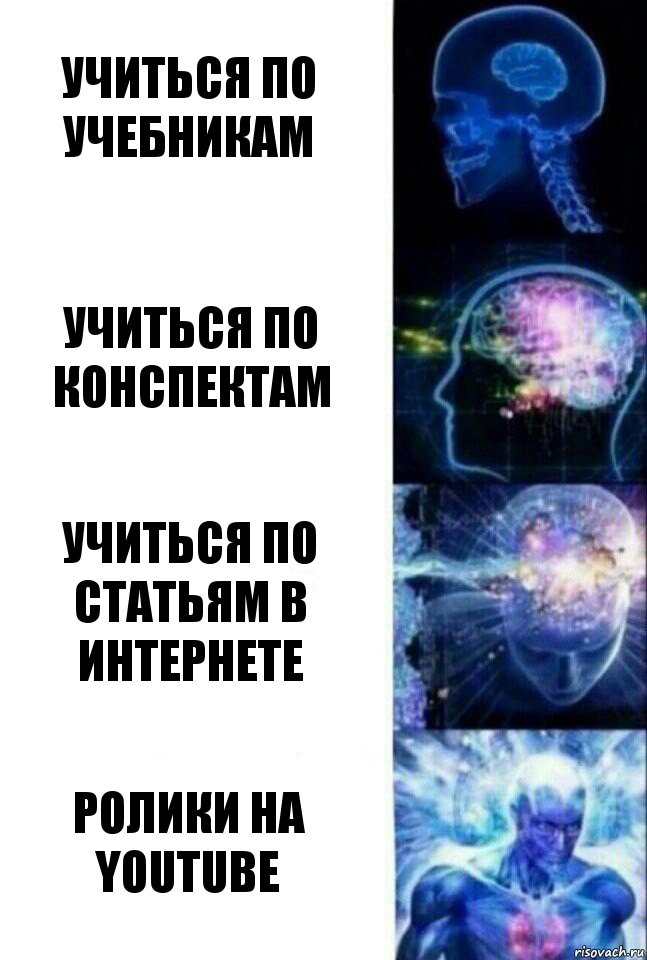 учиться по учебникам учиться по конспектам учиться по статьям в интернете ролики на YouTube, Комикс  Сверхразум