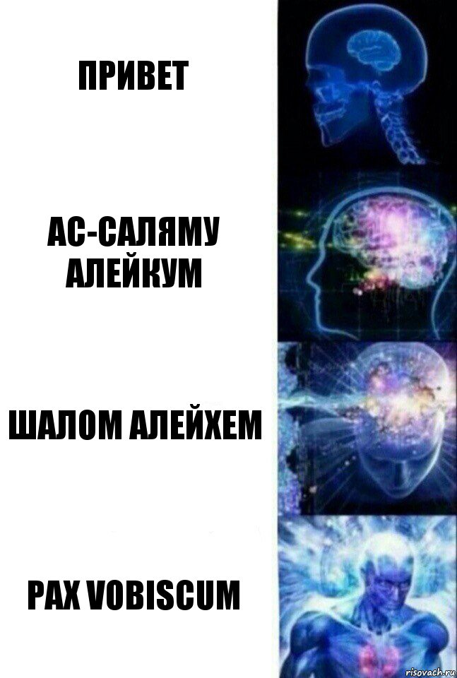 Привет Ас-саляму алейкум Шалом Алейхем Pax vobiscum, Комикс  Сверхразум