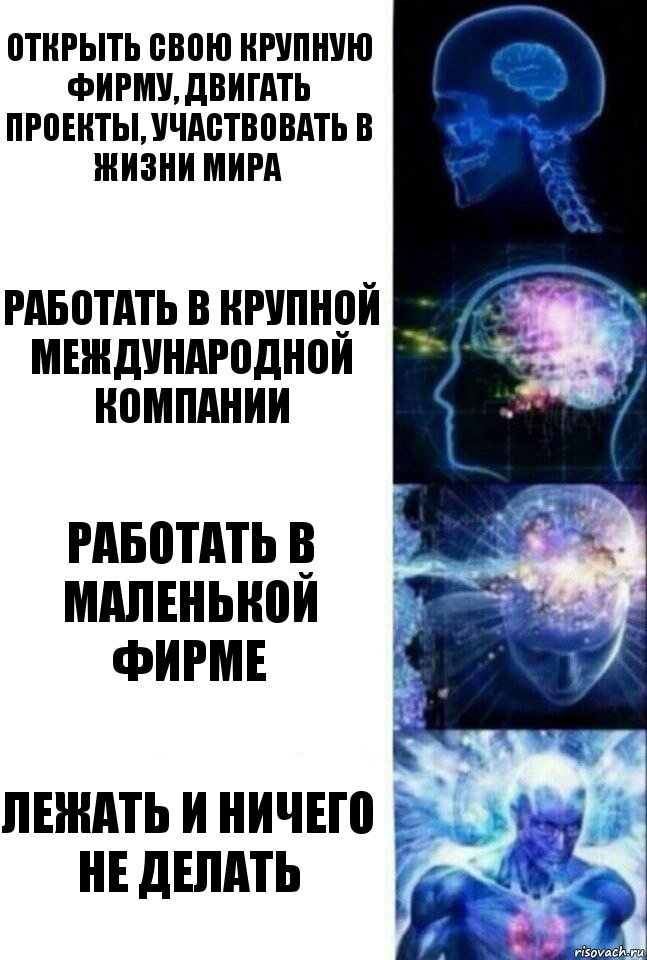 Открыть свою крупную фирму, двигать проекты, участвовать в жизни мира Работать в крупной международной компании работать в маленькой фирме лежать и ничего не делать, Комикс  Сверхразум