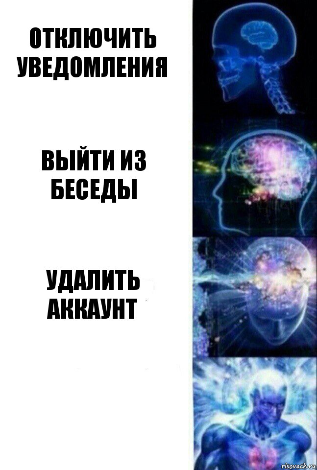 отключить уведомления выйти из беседы удалить аккаунт , Комикс  Сверхразум