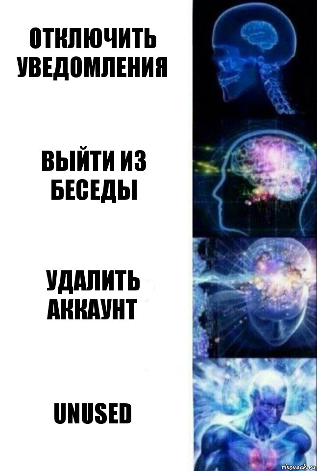 отключить уведомления выйти из беседы удалить аккаунт unused, Комикс  Сверхразум