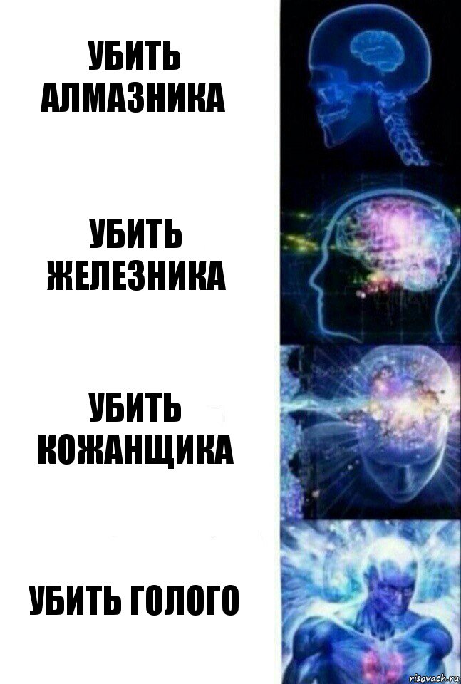 Убить алмазника Убить железника Убить кожанщика Убить голого, Комикс  Сверхразум