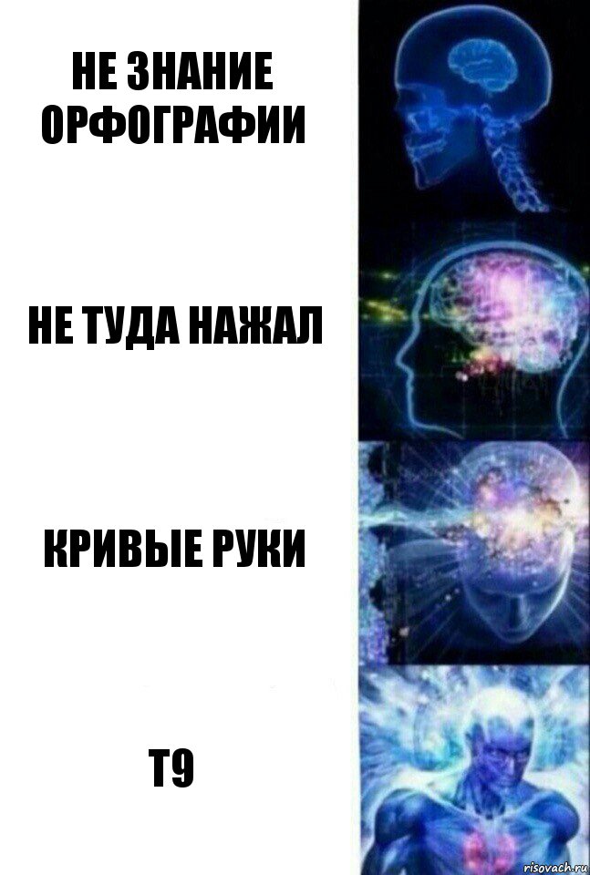 Не знание орфографии Не туда нажал Кривые руки Т9, Комикс  Сверхразум