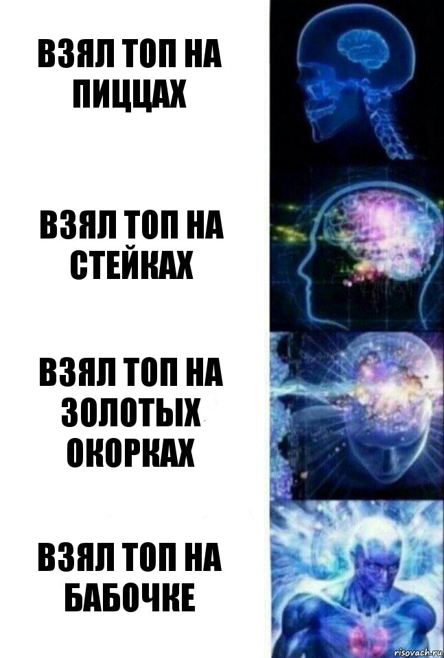 Взял топ на пиццах Взял топ на стейках Взял топ на золотых окорках Взял топ на бабочке, Комикс  Сверхразум