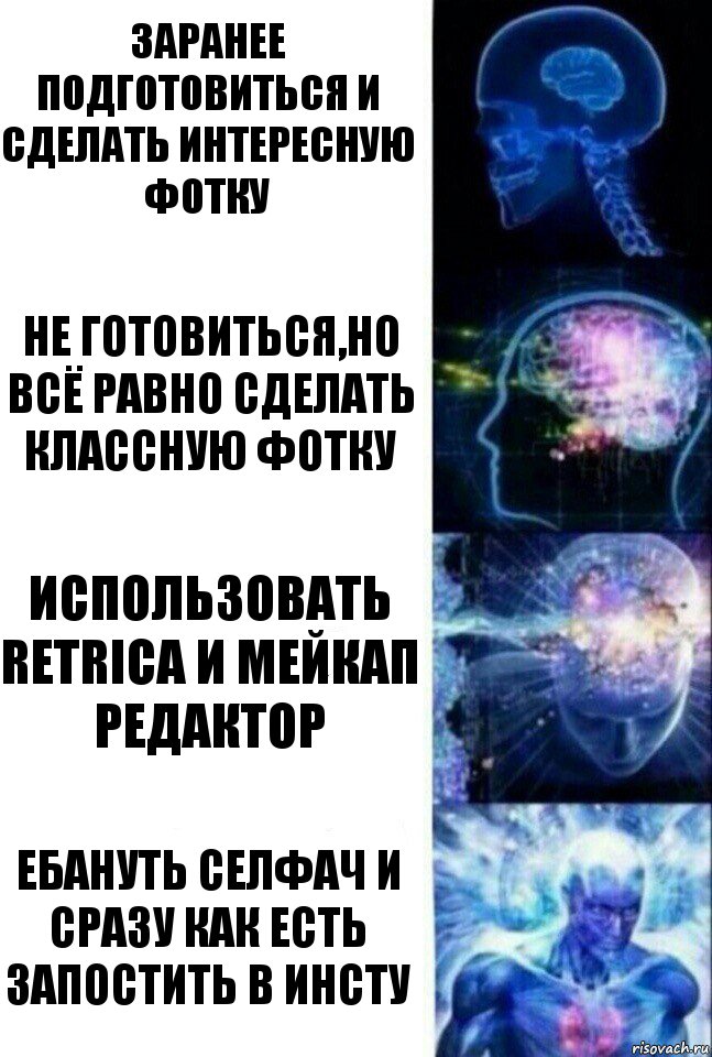 заранее подготовиться и сделать интересную фотку не готовиться,но всё равно сделать классную фотку использовать Retrica и мейкап редактор ебануть селфач и сразу как есть запостить в инсту, Комикс  Сверхразум