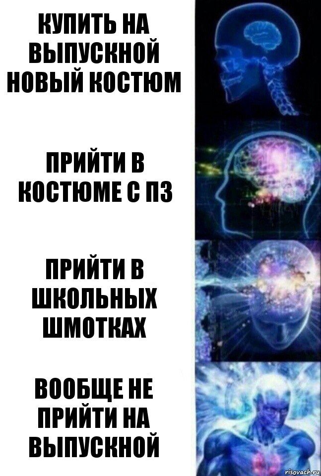 Купить на выпускной новый костюм Прийти в костюме с ПЗ Прийти в школьных шмотках Вообще не прийти на выпускной, Комикс  Сверхразум