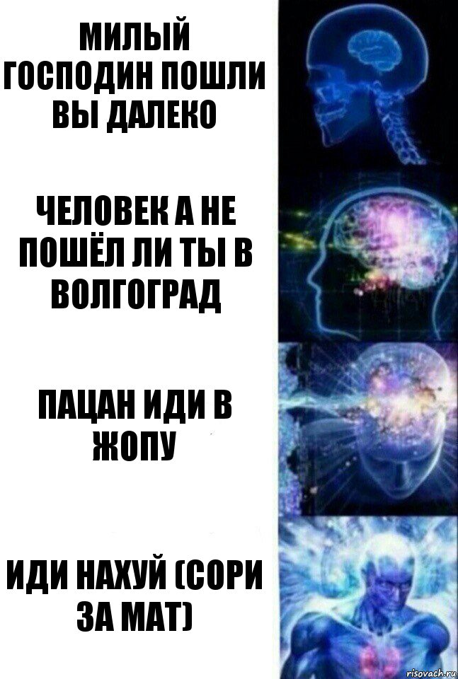 Милый господин пошли вы далеко Человек а не пошёл ли ты в волгоград пацан иди в жопу ИДИ НАХУЙ (сори за мат), Комикс  Сверхразум