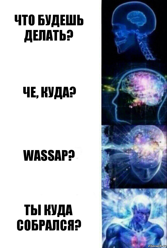 Что будешь делать? Че, куда? Wassap? Ты куда собрался?, Комикс  Сверхразум