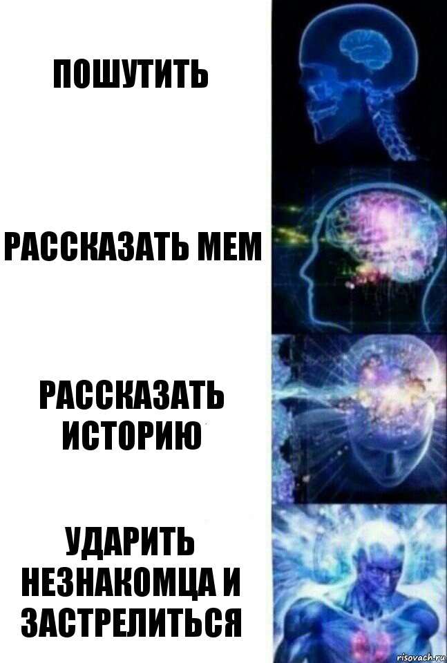 Пошутить Рассказать мем Рассказать историю Ударить незнакомца и застрелиться, Комикс  Сверхразум