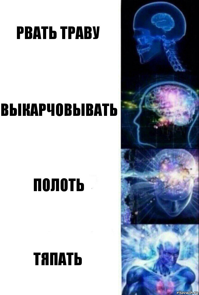 Рвать траву Выкарчовывать Полоть Тяпать, Комикс  Сверхразум