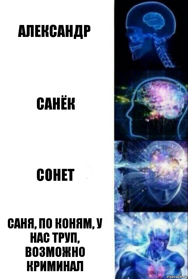 александр санёк сонет саня, по коням, у нас труп, возможно криминал, Комикс  Сверхразум