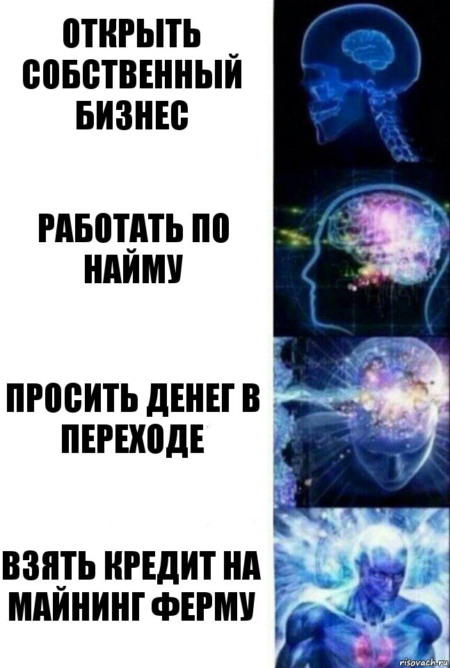 Открыть собственный бизнес Работать по найму Просить денег в переходе Взять кредит на майнинг ферму, Комикс  Сверхразум