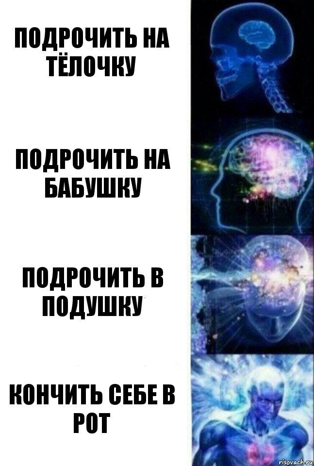 ПОДРОЧИТЬ НА ТЁЛОЧКУ ПОДРОЧИТЬ НА БАБУШКУ ПОДРОЧИТЬ В ПОДУШКУ КОНЧИТЬ СЕБЕ В РОТ, Комикс  Сверхразум