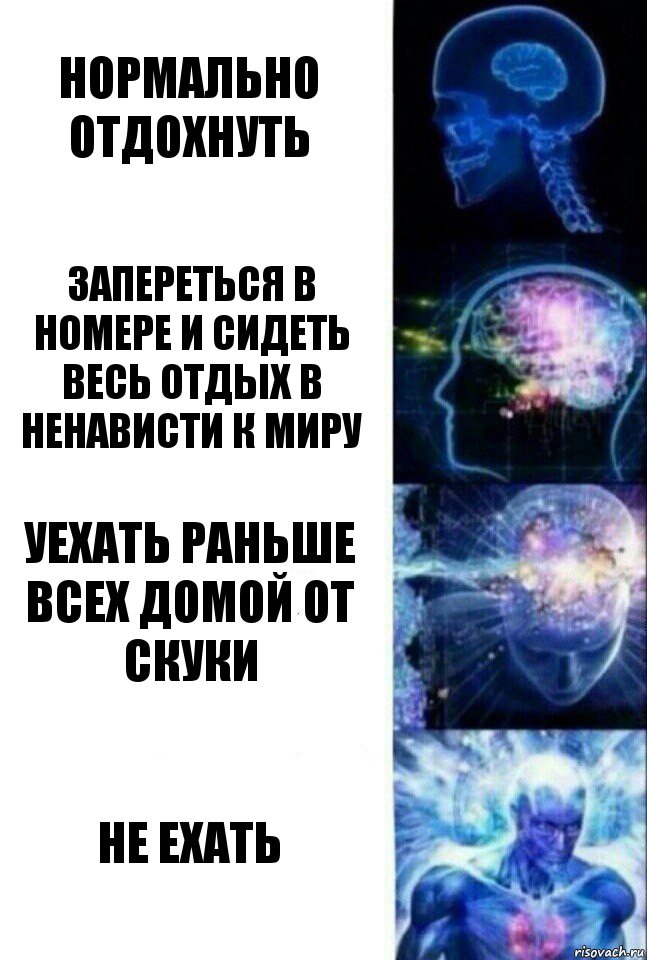 нормально отдохнуть запереться в номере и сидеть весь отдых в ненависти к миру уехать раньше всех домой от скуки не ехать, Комикс  Сверхразум