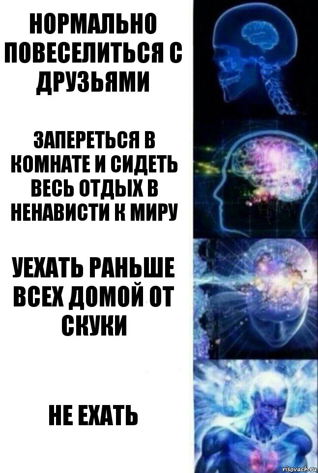 нормально повеселиться с друзьями запереться в комнате и сидеть весь отдых в ненависти к миру уехать раньше всех домой от скуки не ехать, Комикс  Сверхразум