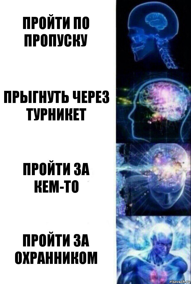 Пройти по пропуску Прыгнуть через турникет Пройти за кем-то Пройти за охранником, Комикс  Сверхразум